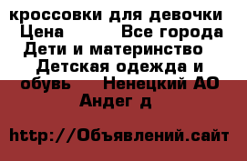 кроссовки для девочки › Цена ­ 300 - Все города Дети и материнство » Детская одежда и обувь   . Ненецкий АО,Андег д.